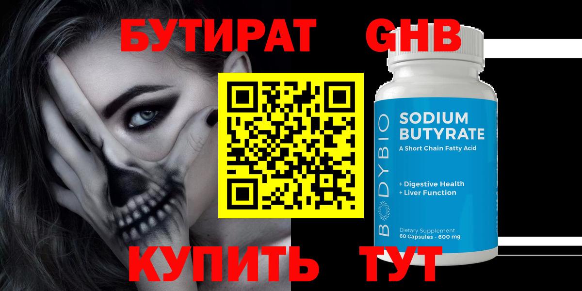 Бутират бутик Усолье-Сибирское