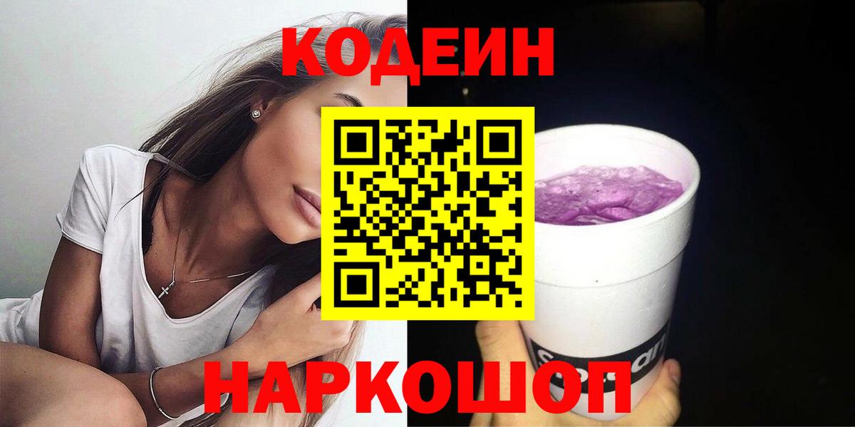 Усолье-Сибирское  Codein напиток Lean (лин)  Кодеиновый сироп Lean Purple Drank  Вход с VPN 